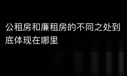 公租房和廉租房的不同之处到底体现在哪里