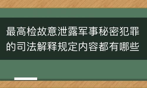 最高检故意泄露军事秘密犯罪的司法解释规定内容都有哪些