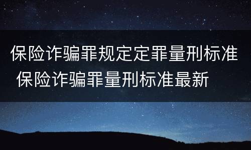 保险诈骗罪规定定罪量刑标准 保险诈骗罪量刑标准最新