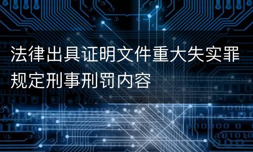 法律出具证明文件重大失实罪规定刑事刑罚内容