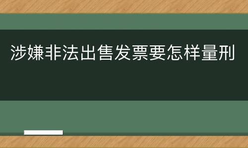涉嫌非法出售发票要怎样量刑