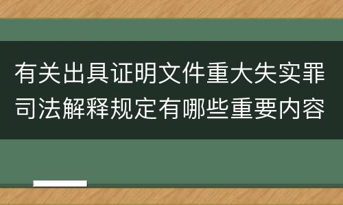 有关出具证明文件重大失实罪司法解释规定有哪些重要内容