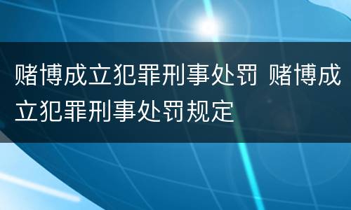 赌博成立犯罪刑事处罚 赌博成立犯罪刑事处罚规定