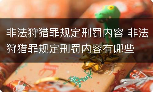 非法狩猎罪规定刑罚内容 非法狩猎罪规定刑罚内容有哪些