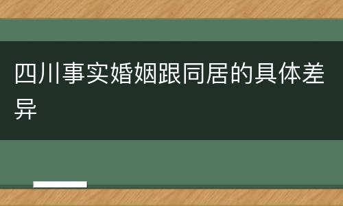 四川事实婚姻跟同居的具体差异