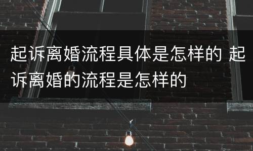 起诉离婚流程具体是怎样的 起诉离婚的流程是怎样的