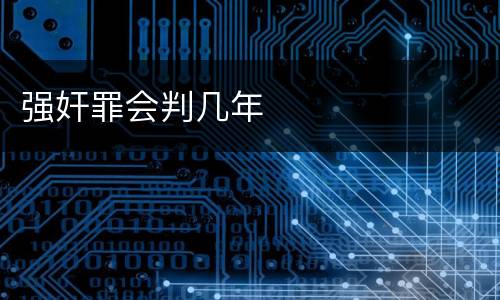 强奸罪会判几年