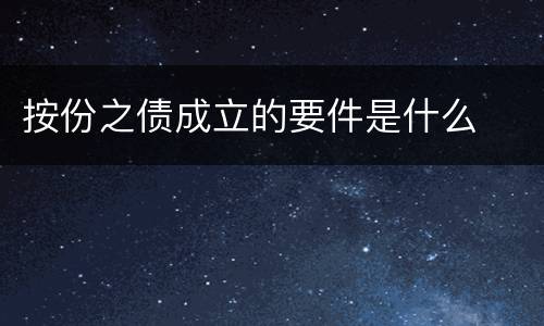 按份之债成立的要件是什么