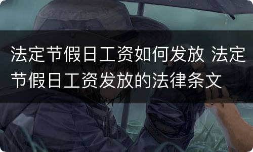 法定节假日工资如何发放 法定节假日工资发放的法律条文