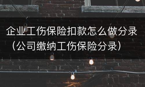 企业工伤保险扣款怎么做分录（公司缴纳工伤保险分录）