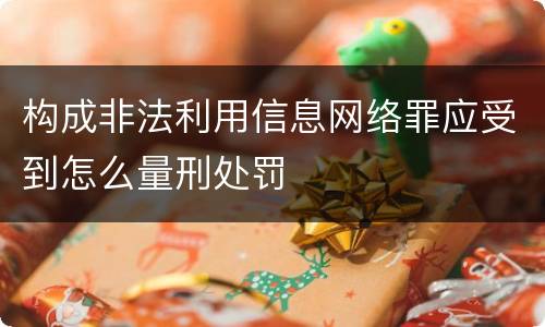 构成非法利用信息网络罪应受到怎么量刑处罚