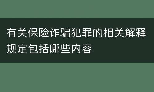 有关保险诈骗犯罪的相关解释规定包括哪些内容