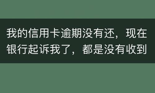 我的信用卡逾期没有还，现在银行起诉我了，都是没有收到法院传票，我应不应该去法院