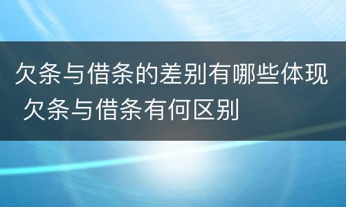欠条与借条的差别有哪些体现 欠条与借条有何区别