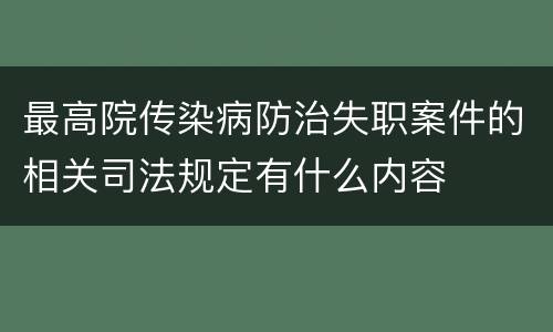 最高院传染病防治失职案件的相关司法规定有什么内容