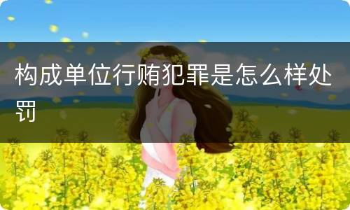 构成单位行贿犯罪是怎么样处罚