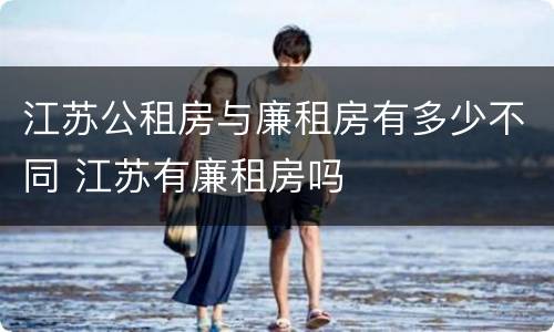 江苏公租房与廉租房有多少不同 江苏有廉租房吗