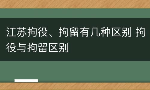 江苏拘役、拘留有几种区别 拘役与拘留区别