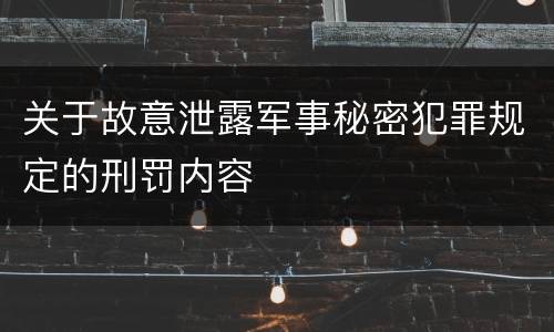 关于故意泄露军事秘密犯罪规定的刑罚内容