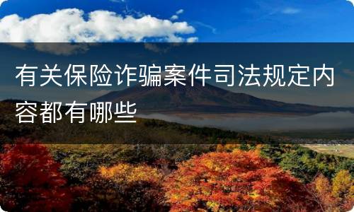 有关保险诈骗案件司法规定内容都有哪些