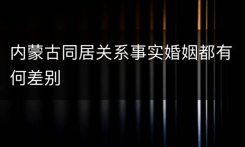 内蒙古同居关系事实婚姻都有何差别