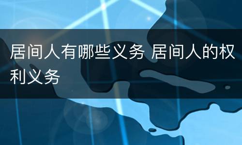 居间人有哪些义务 居间人的权利义务