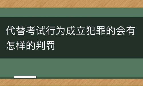 代替考试行为成立犯罪的会有怎样的判罚