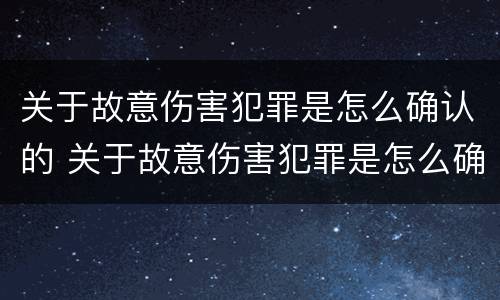 关于故意伤害犯罪是怎么确认的 关于故意伤害犯罪是怎么确认的罪名