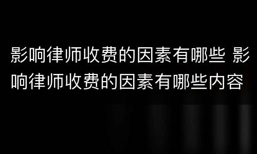 影响律师收费的因素有哪些 影响律师收费的因素有哪些内容