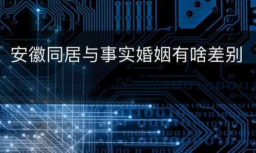 安徽同居与事实婚姻有啥差别