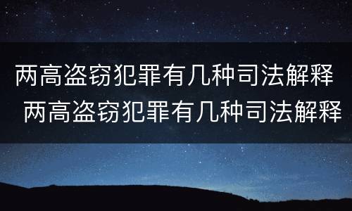 两高盗窃犯罪有几种司法解释 两高盗窃犯罪有几种司法解释方式