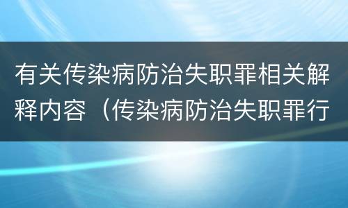 有关传染病防治失职罪相关解释内容（传染病防治失职罪行为）