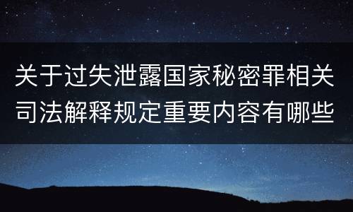 关于过失泄露国家秘密罪相关司法解释规定重要内容有哪些
