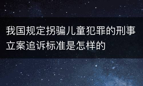 我国规定拐骗儿童犯罪的刑事立案追诉标准是怎样的