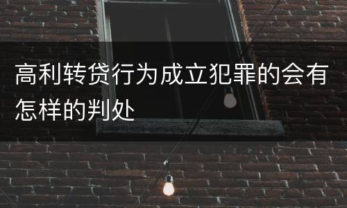 高利转贷行为成立犯罪的会有怎样的判处