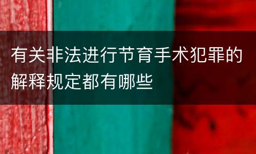 有关非法进行节育手术犯罪的解释规定都有哪些