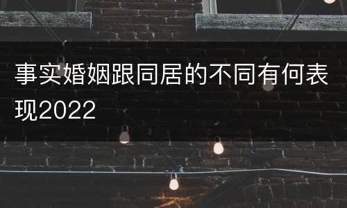 事实婚姻跟同居的不同有何表现2022
