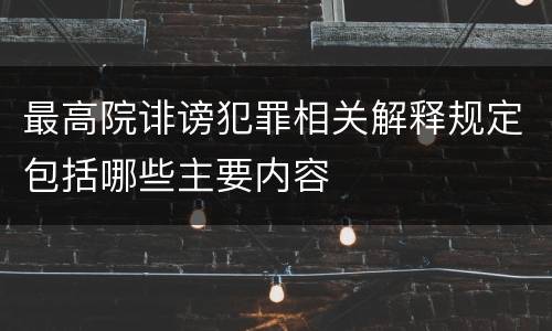 最高院诽谤犯罪相关解释规定包括哪些主要内容
