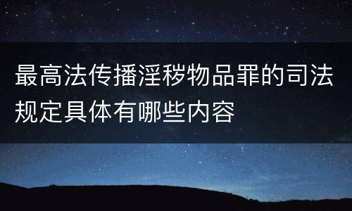 最高法传播淫秽物品罪的司法规定具体有哪些内容