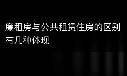 廉租房与公共租赁住房的区别有几种体现