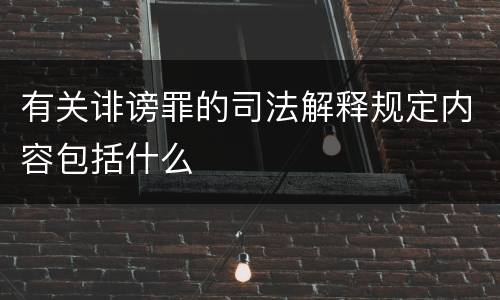 有关诽谤罪的司法解释规定内容包括什么