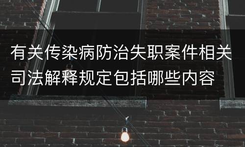 有关传染病防治失职案件相关司法解释规定包括哪些内容