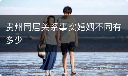 贵州同居关系事实婚姻不同有多少