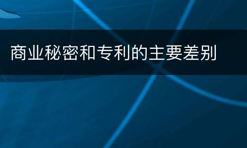 商业秘密和专利的主要差别