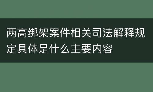 两高绑架案件相关司法解释规定具体是什么主要内容