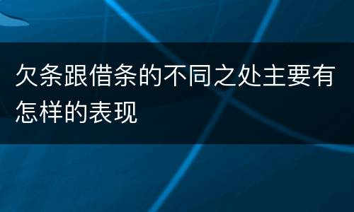 欠条跟借条的不同之处主要有怎样的表现