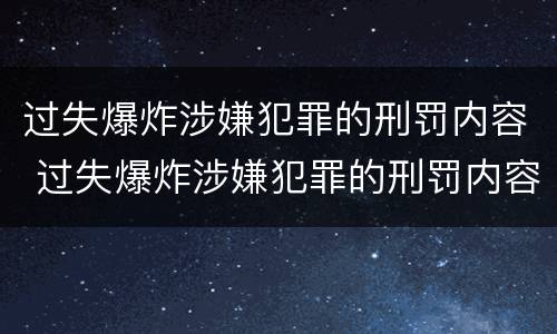 过失爆炸涉嫌犯罪的刑罚内容 过失爆炸涉嫌犯罪的刑罚内容是