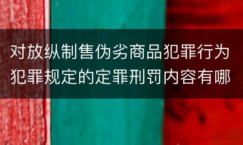 对放纵制售伪劣商品犯罪行为犯罪规定的定罪刑罚内容有哪些