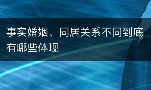 事实婚姻、同居关系不同到底有哪些体现