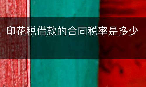 印花税借款的合同税率是多少